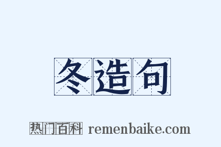 冬造句是什么意思的图片